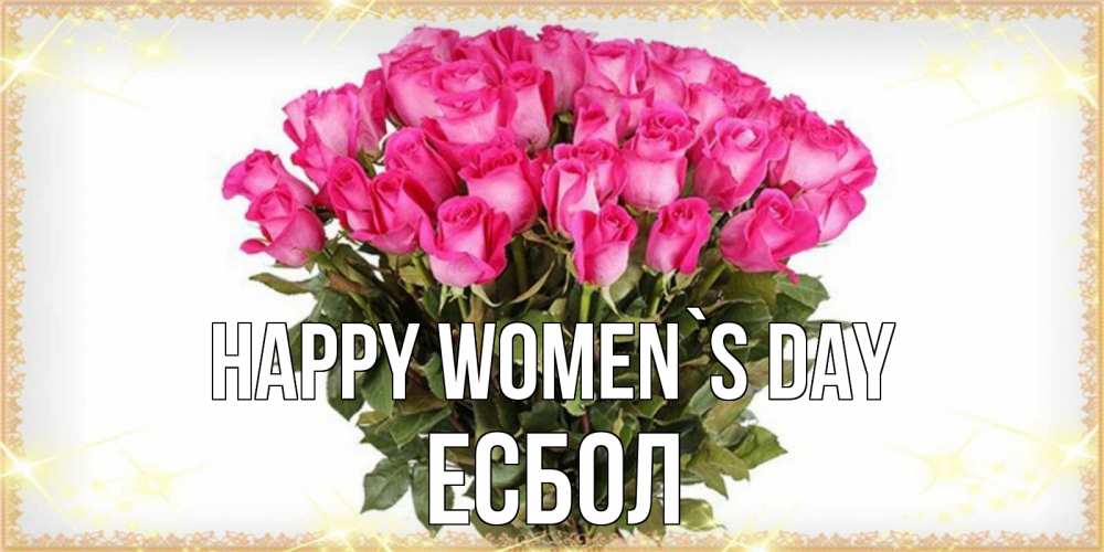 Greetings card с именем, Есбол happy women`s day красивые открытки в оригинальной обработке на международный женский день Greetings with text for free download 